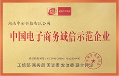 中國電子商務誠信示范企業