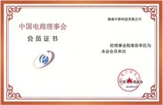 中國電商理事會