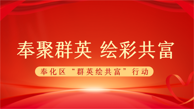 百琪達 | “群英繪共富” 繪出共富新篇章專項行動