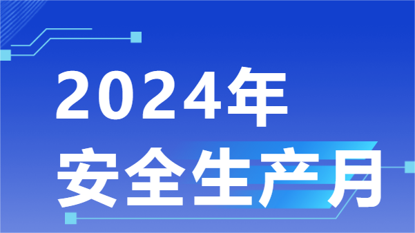 百琪達 | 2024年“安全生產(chǎn)月”主題活動