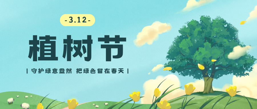 百琪達(dá)|綠意盎然，共植未來(lái) —— 植樹(shù)節(jié)，我們行動(dòng)起來(lái)